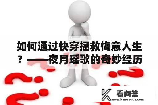 如何通过快穿拯救悔意人生？——夜月瑶歌的奇妙经历