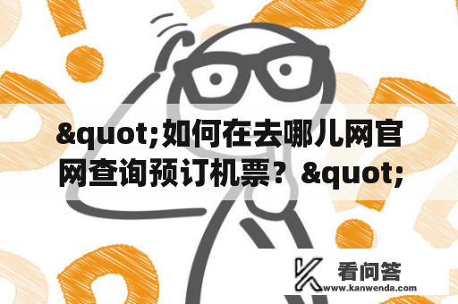 "如何在去哪儿网官网查询预订机票？"