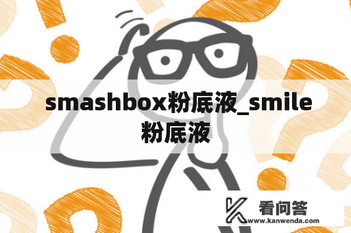  smashbox粉底液_smile粉底液