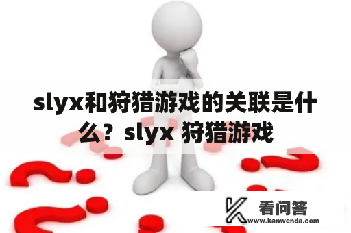 slyx和狩猎游戏的关联是什么？slyx 狩猎游戏