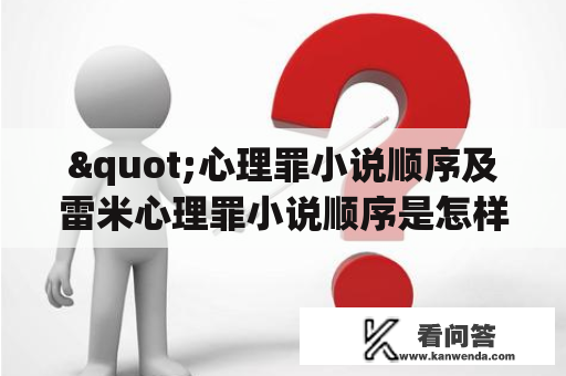 "心理罪小说顺序及雷米心理罪小说顺序是怎样的？"