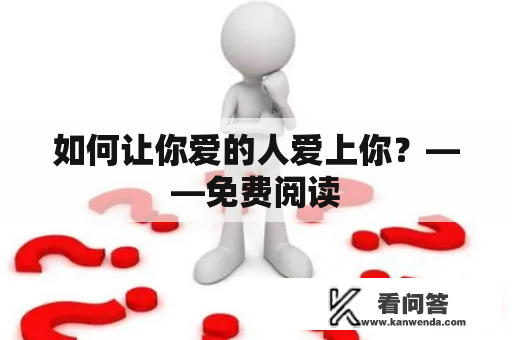 如何让你爱的人爱上你？——免费阅读