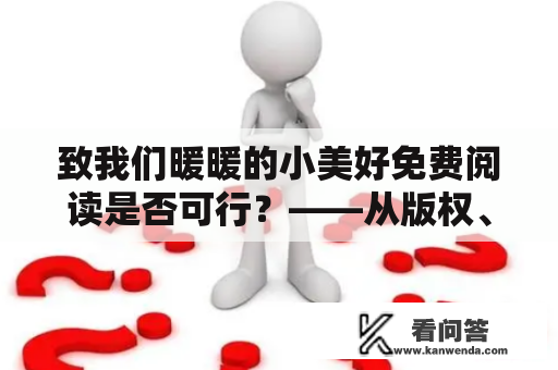 致我们暖暖的小美好免费阅读是否可行？——从版权、市场和用户角度分析