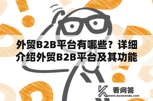 外贸B2B平台有哪些？详细介绍外贸B2B平台及其功能特点