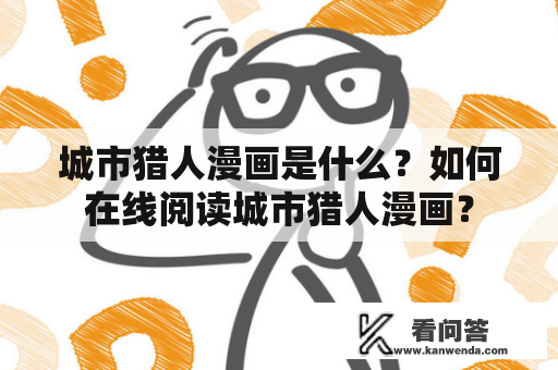 城市猎人漫画是什么？如何在线阅读城市猎人漫画？