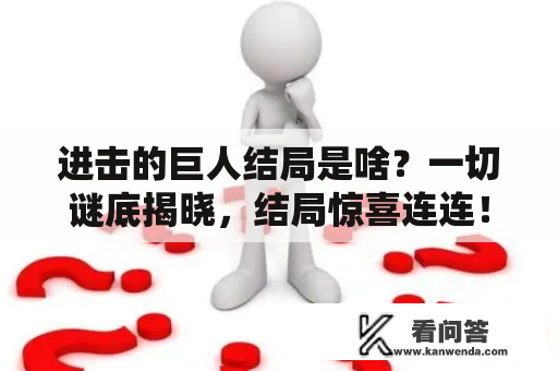 进击的巨人结局是啥？一切谜底揭晓，结局惊喜连连！
