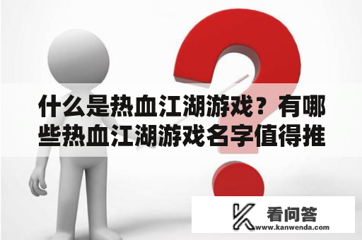 什么是热血江湖游戏？有哪些热血江湖游戏名字值得推荐？