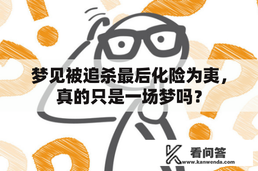 梦见被追杀最后化险为夷，真的只是一场梦吗？