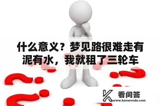 什么意义？梦见路很难走有泥有水，我就租了三轮车