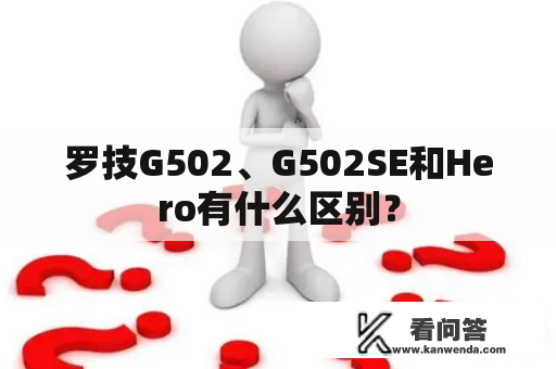 罗技G502、G502SE和Hero有什么区别？