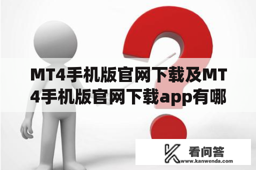 MT4手机版官网下载及MT4手机版官网下载app有哪些途径？