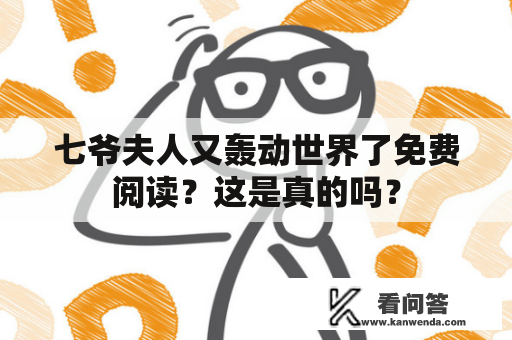 七爷夫人又轰动世界了免费阅读？这是真的吗？