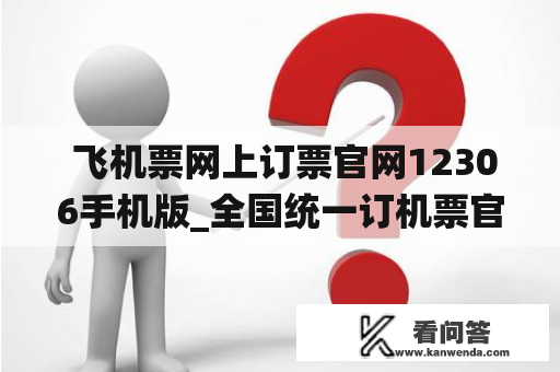  飞机票网上订票官网12306手机版_全国统一订机票官方网站