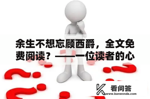 余生不想忘顾西爵，全文免费阅读？——一位读者的心声