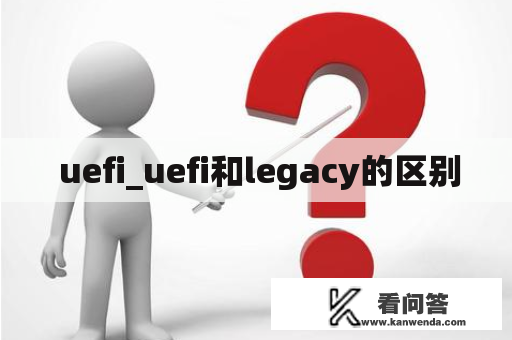  uefi_uefi和legacy的区别