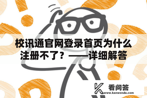 校讯通官网登录首页为什么注册不了？——详细解答