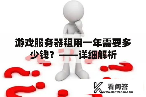 游戏服务器租用一年需要多少钱？——详细解析