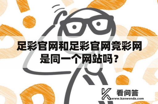 足彩官网和足彩官网竞彩网是同一个网站吗？