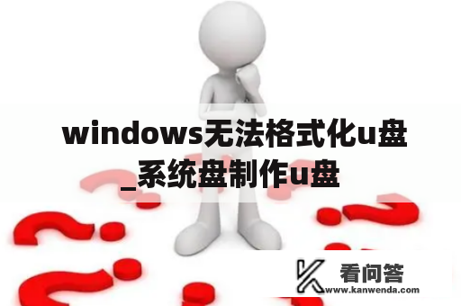  windows无法格式化u盘_系统盘制作u盘