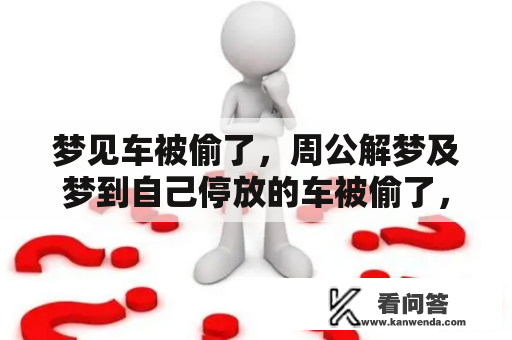 梦见车被偷了，周公解梦及梦到自己停放的车被偷了，这是什么意思？