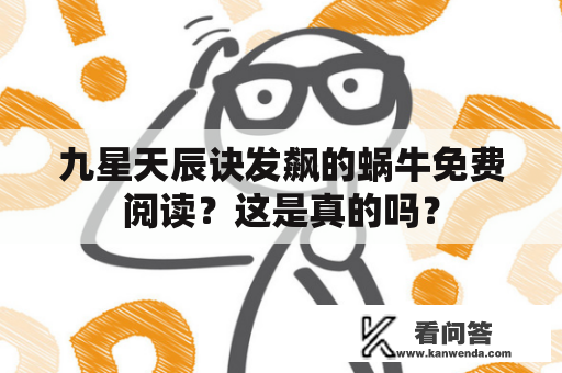 九星天辰诀发飙的蜗牛免费阅读？这是真的吗？