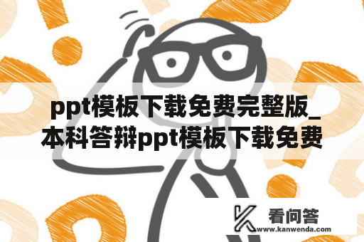  ppt模板下载免费完整版_本科答辩ppt模板下载免费完整版