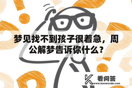 梦见找不到孩子很着急，周公解梦告诉你什么？