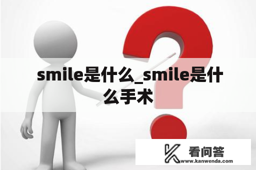  smile是什么_smile是什么手术