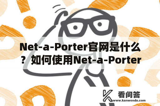 Net-a-Porter官网是什么？如何使用Net-a-Porter官网进行购物？