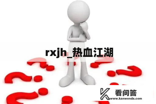  rxjh_热血江湖