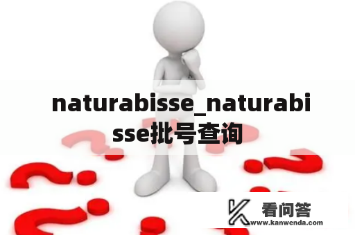  naturabisse_naturabisse批号查询