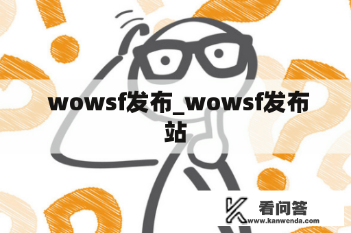  wowsf发布_wowsf发布站