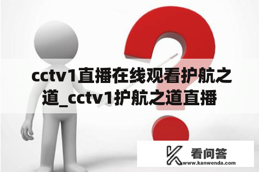  cctv1直播在线观看护航之道_cctv1护航之道直播