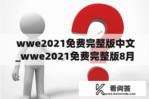  wwe2021免费完整版中文_wwe2021免费完整版8月22号