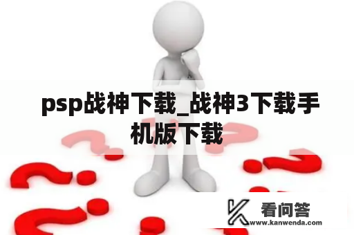  psp战神下载_战神3下载手机版下载