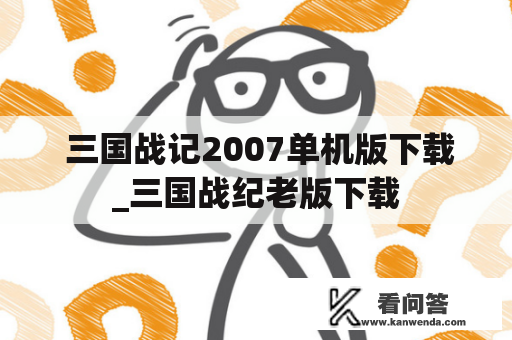  三国战记2007单机版下载_三国战纪老版下载