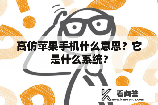 高仿苹果手机什么意思？它是什么系统？