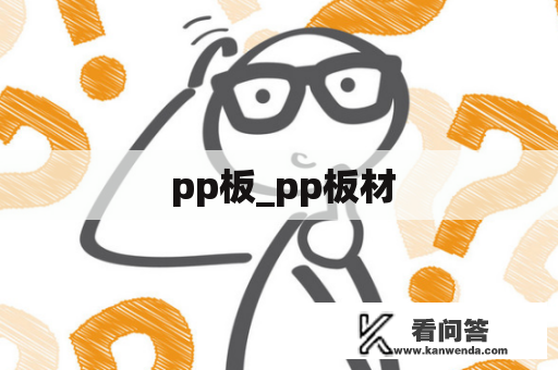  pp板_pp板材