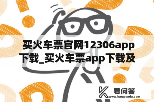  买火车票官网12306app下载_买火车票app下载及安装