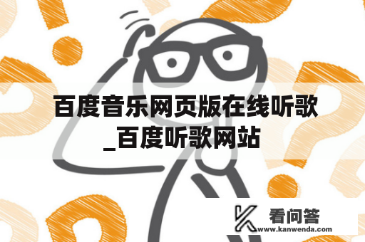  百度音乐网页版在线听歌_百度听歌网站