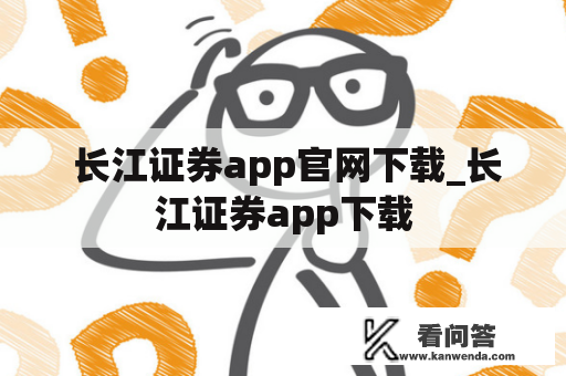  长江证券app官网下载_长江证券app下载