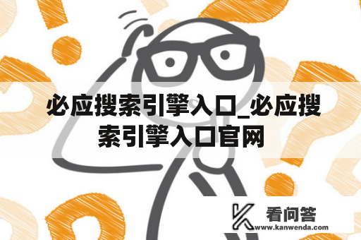  必应搜索引擎入口_必应搜索引擎入口官网