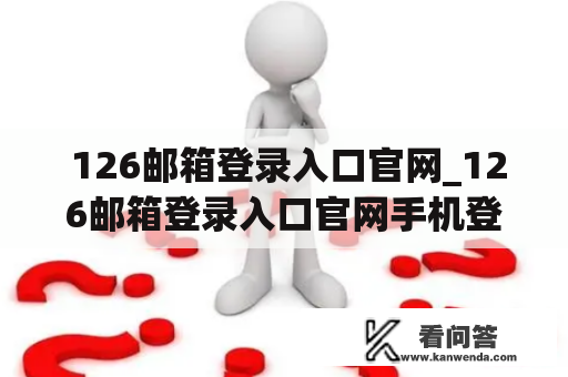  126邮箱登录入口官网_126邮箱登录入口官网手机登录了