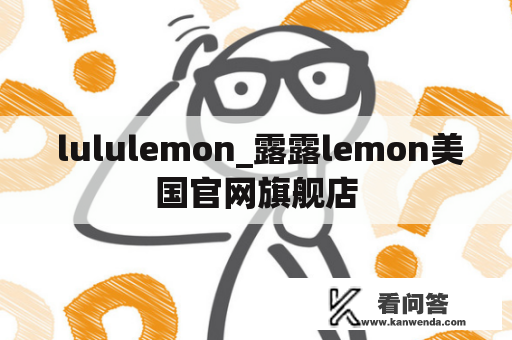  lululemon_露露lemon美国官网旗舰店