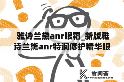  雅诗兰黛anr眼霜_新版雅诗兰黛anr特润修护精华眼霜