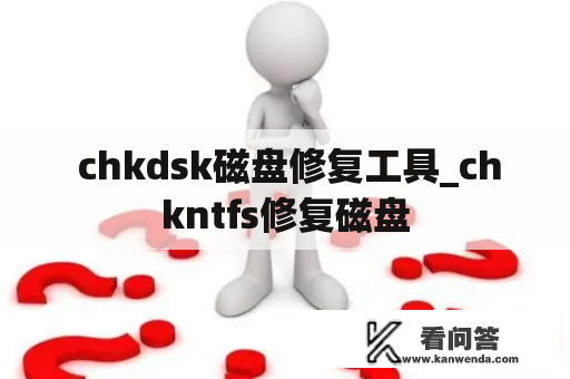  chkdsk磁盘修复工具_chkntfs修复磁盘