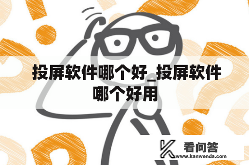  投屏软件哪个好_投屏软件哪个好用