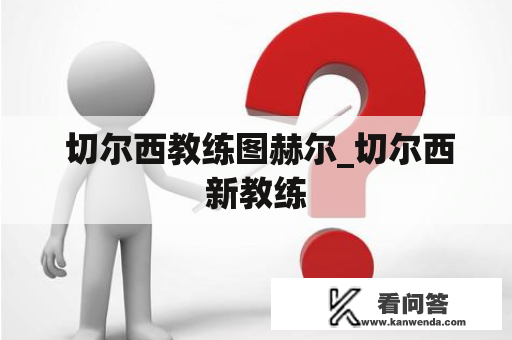  切尔西教练图赫尔_切尔西新教练