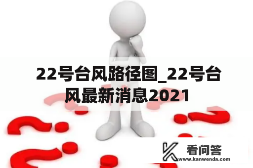  22号台风路径图_22号台风最新消息2021