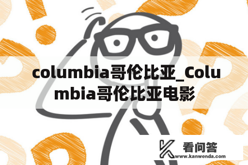  columbia哥伦比亚_Columbia哥伦比亚电影